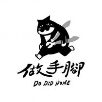 做手腳 Do DiD DoNE 及圖