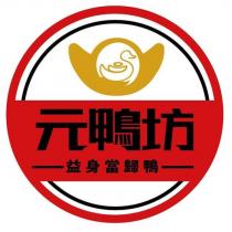 元鴨坊益身當歸鴨及圖