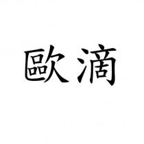 歐滴