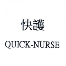 快護 QUICK-NURSE