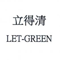 立得清 LET-GREEN