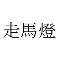 走馬燈