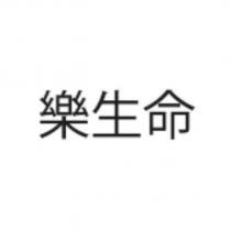 樂生命