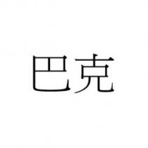 巴克