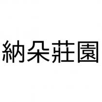 納朵莊園