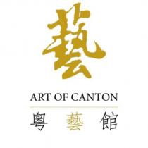 藝 ART OF CANTON 粵藝館