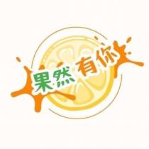 果然有你及圖