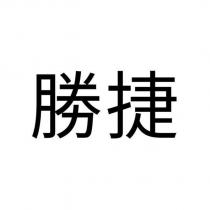 勝捷
