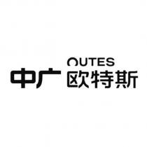 中廣 歐特斯OUTES
