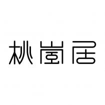 桃嵐居設計字
