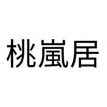 桃嵐居