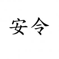 安令
