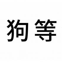 狗等