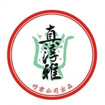 真淳雅竹君及圖