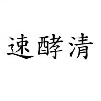 速酵清