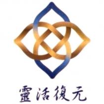靈活復元及圖