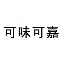 可味可嘉