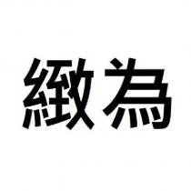 緻為
