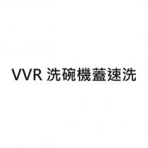 VVR 洗碗機蓋速洗