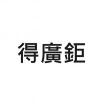 得廣鉅