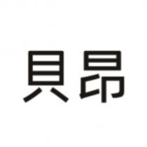 貝昂