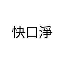 快口淨