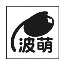波萌及圖