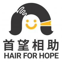 首望相助 HAIR FOR HOPE 及圖