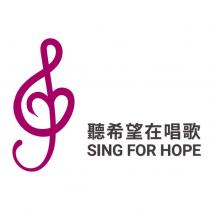 聽希望在唱歌 SING FOR HOPE 及圖