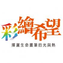 彩繪希望 揮灑生命畫筆的光與熱