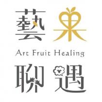 藝果聊遇 Art Fruit Healing 設計字