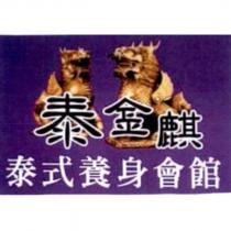 泰金麒-泰式養身會館