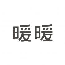 暖暖