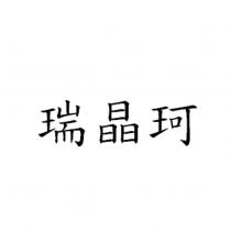 瑞晶珂