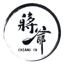 蔣爺 CHIANG YA 及圖