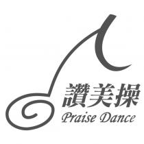 讚美操 Praise Dance 及圖