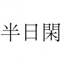 半日閑