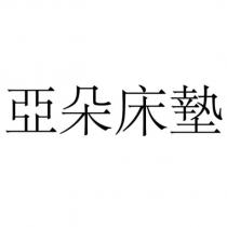 亞朵床墊