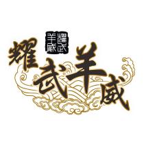 耀武羊威設計字及圖