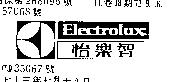怡樂智 ELECTROLUX 及圖