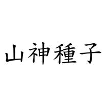 山神種子