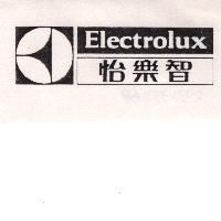怡樂智 ELECTROLUX 及圖