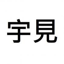 宇見