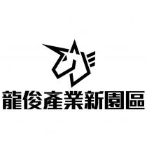 龍俊產業新園區及圖