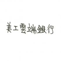 美工雲端銀行