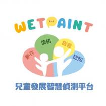 WETPAINT 兒童發展智慧偵測平台