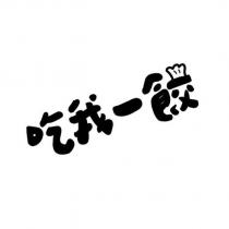 吃我一餃設計字