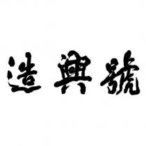 造興號