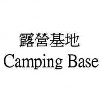 露營基地 Camping Base