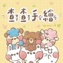 查查手繪 cha_ovo 三八查及圖